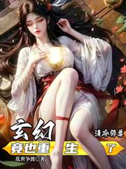 玄幻:清冷师尊竟也重生了