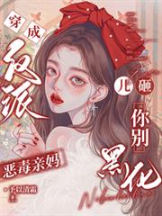 穿成反派恶毒亲妈,儿砸你別黑化