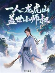 一人之下:龙虎山盖世小师叔