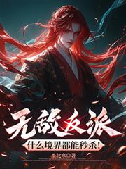 无敌反派,什么境界都能秒杀!