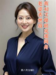 老婆去世后，我和丈母娘风雨同舟