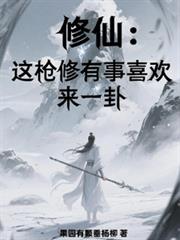 修仙：这枪修有事喜欢来一卦