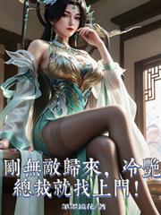 刚无敌归来,冷艳总裁就找上门!