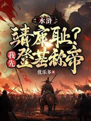 水滸：靖康耻？我先登基称帝