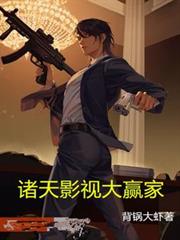 诸天影视大贏家