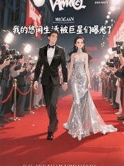 我的悠闲生活，被巨星们曝光了