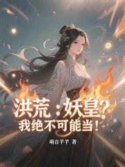洪荒：妖皇？我绝不可能当！