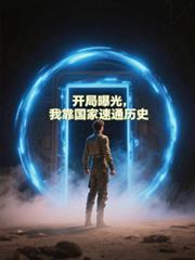 开局曝光,我靠国家速通历史