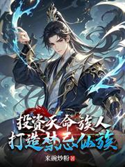 投资天命族人,打造禁忌仙族