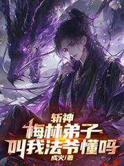 斩神:梅林弟子,叫我法爷懂吗!