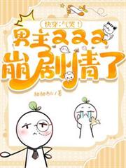 快穿:气哭!男主又又又崩剧情了