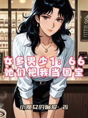女多男少1:66她们把我当国宝
