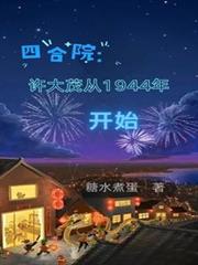 四合院：许大茂从1944年开始