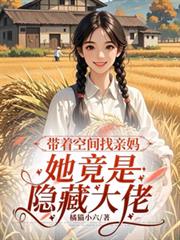 带着空间找亲妈，她竟是隐藏大佬