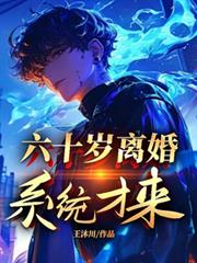 六十岁离婚,系统才来