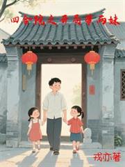 四合院之开局带两妹