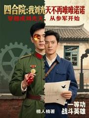 四合院:我刘光天不再唯唯诺诺