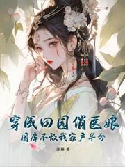 手握灵泉空间,我家荒年肉满仓