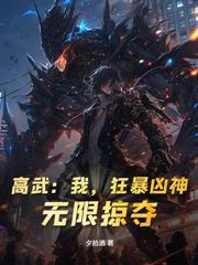 女监镇守三年，出狱医武巅峰