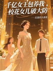 千亿女王包养我,校花女儿破大防