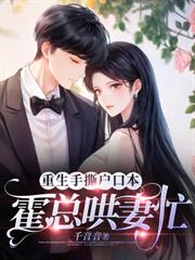 过分！厉爷又把心尖尖宠哭了