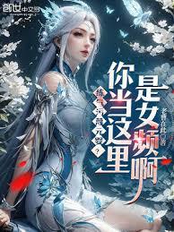 练气污衊元婴?你当这里是女频啊