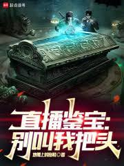 直播鉴宝：別叫我把头