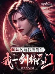 师妹污衊我酒剑仙，我一剑斩天门