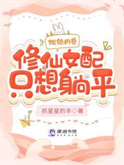 师兄们別虐了,师妹改修无情道啦