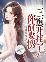 渣夫不轨，我让他净身出户