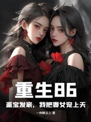 重回90:金瞳鉴宝发家,全家悔不当初