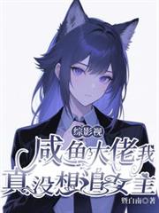 综影视:咸鱼大佬我真没想追女主