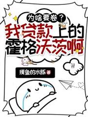 为啥要卷?我贷款上的霍格沃茨啊