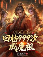 开局自宫，回档999次成魔祖