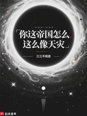 你这帝国怎么这么像天灾