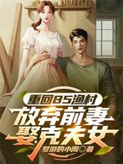 重回85渔村,放弃前妻娶克夫女