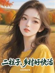 二柱子,乡村好快活