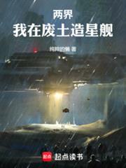 两界，我在废土造星舰