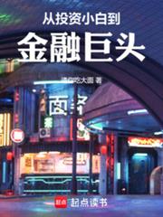 从投资小白到金融巨头