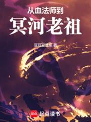 从血法师到冥河老祖