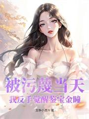 我都天眼了，你还只让我鉴宝？