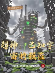 超神:已知宇宙的强盗