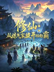 修仙:从链气家族开始称霸