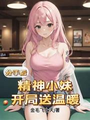 分手后,精神小妹,开局送温暖