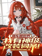 赛车娘世界:我有神级改装词条!