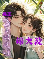 兵王掳寡嫂进门,闹大院薅绿茶