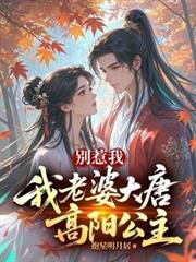 別惹我,我老婆大唐高阳公主