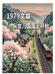 1979文娱:从女儿国国王开始