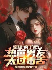 恋综：疯了吧！热芭男友太过毒舌