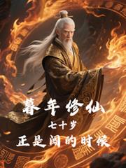 暮年修仙:七十岁,正是闯的时候